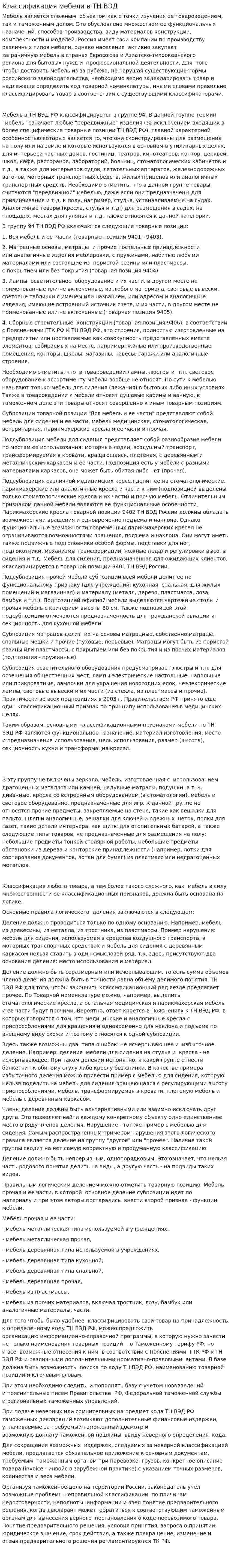 Классификация мебели в ТН ВЭД