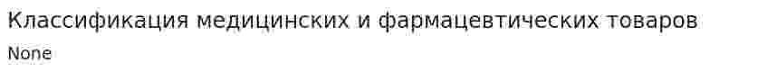 Классификация медицинских и фармацевтических товаров