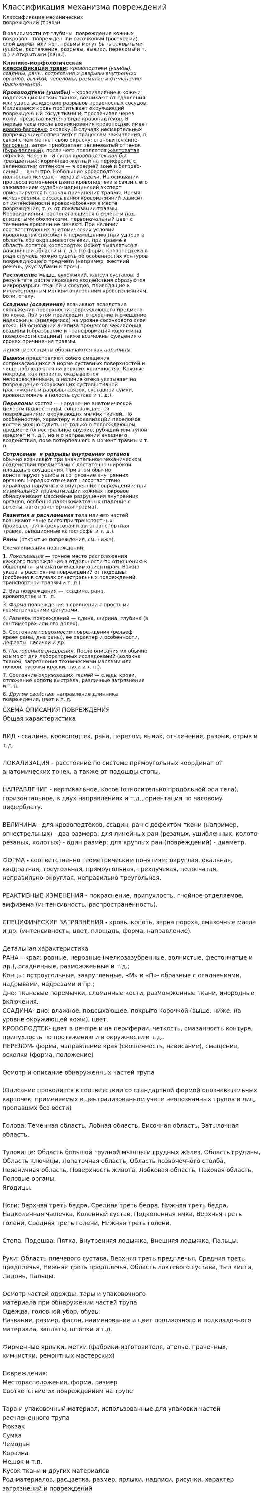 Классификация механизма повреждений