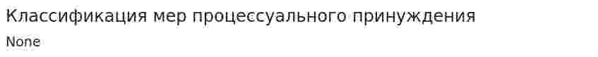 Классификация мер процессуального принуждения