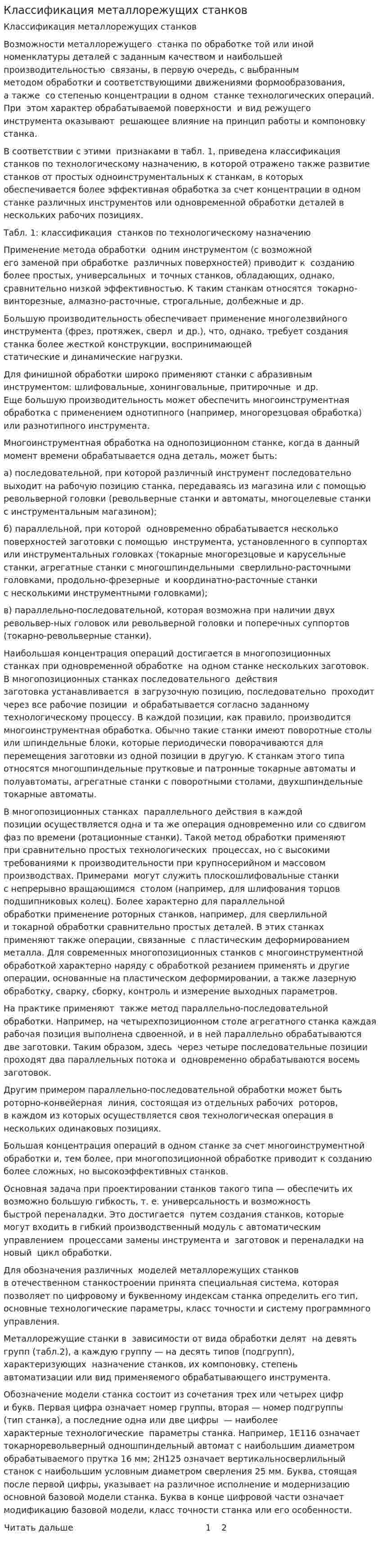 Классификация металлорежущих станков. 2