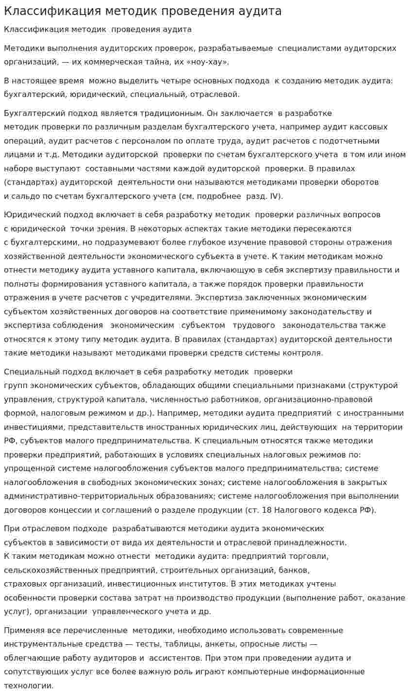 Классификация методик проведения аудита