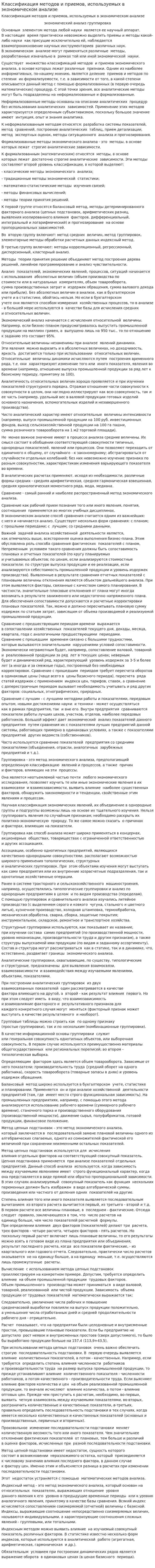 Классификация методов и приемов, используемых в экономическом анализе