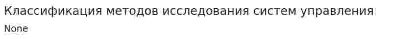 Классификация методов исследования систем управления