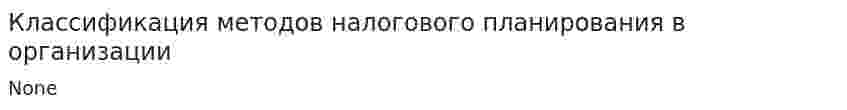 Классификация методов налогового планирования в организации