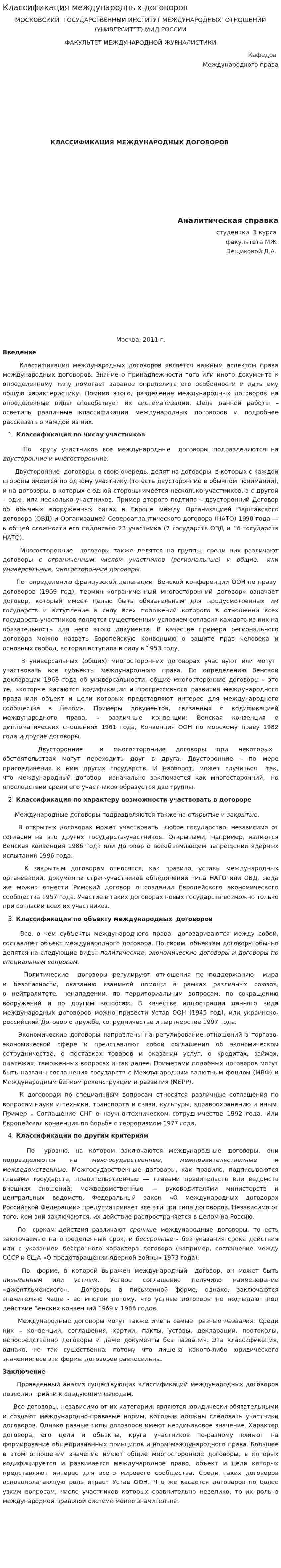 Классификация международных договоров