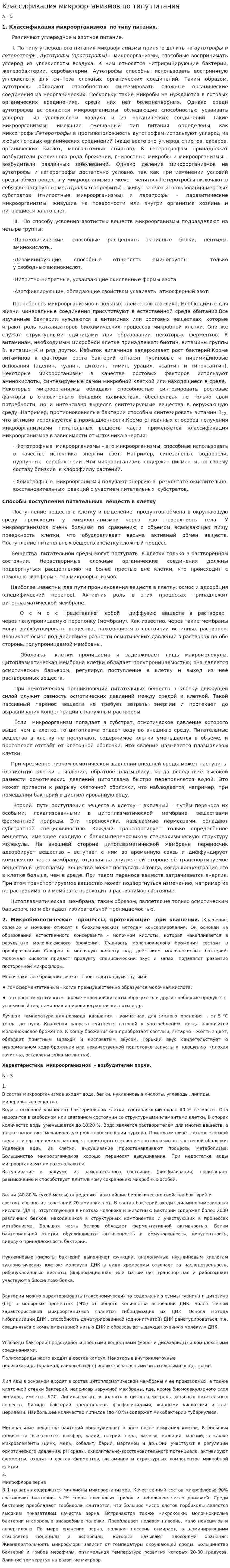 Классификация микроорганизмов по типу питания