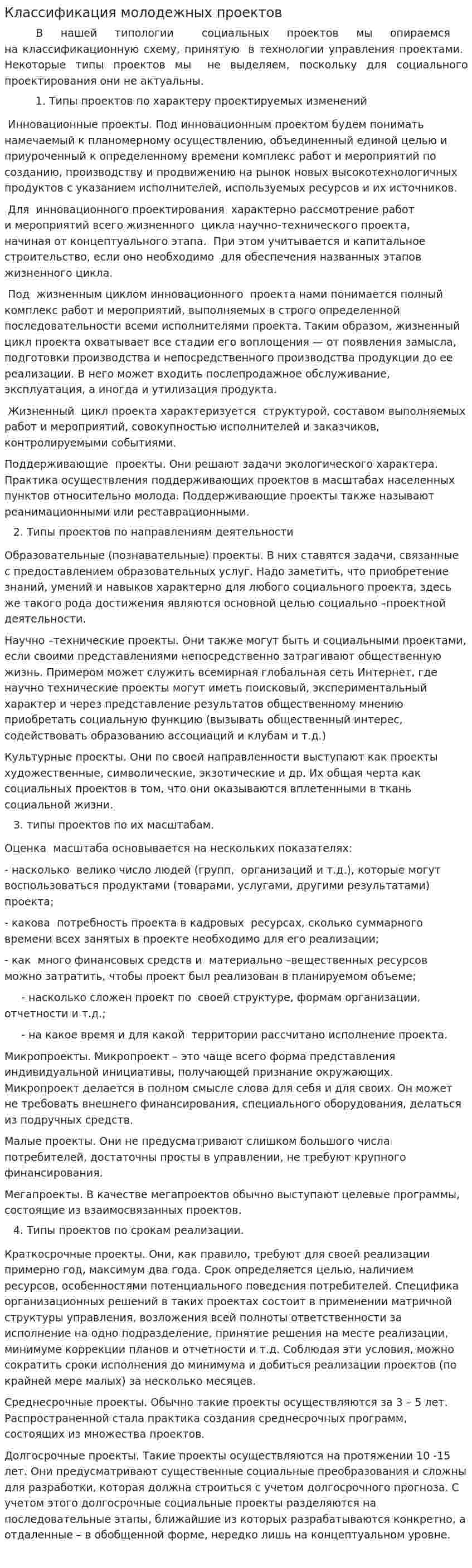 Классификация молодежных проектов