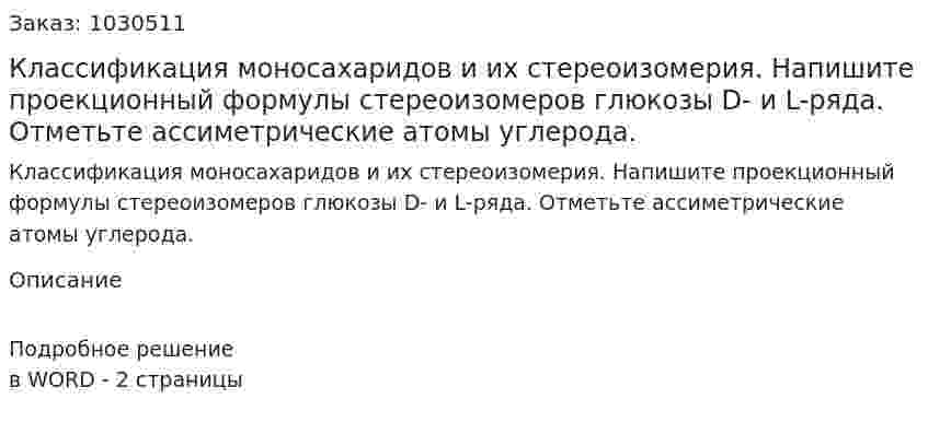 Классификация моносахаридов и их стереоизомерия. Напишите проекционный формулы стереоизомеров глюкозы D- и L-ряда. Отметьте ассиметрические атомы углерода. 