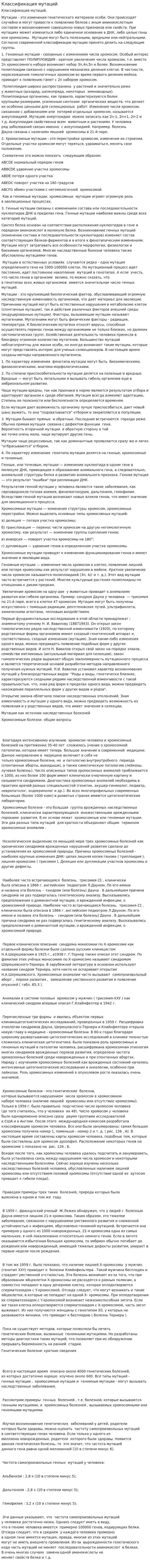 Классификация мутаций