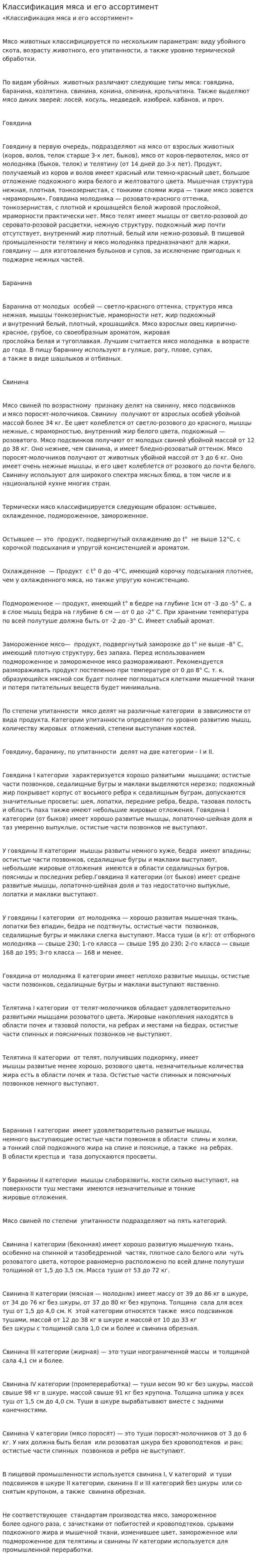 Классификация мяса и его ассортимент