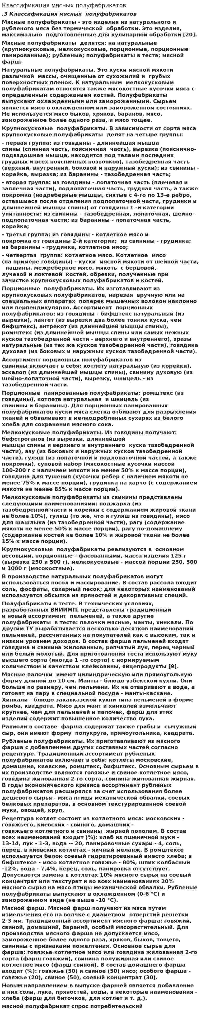 Классификация мясных полуфабрикатов