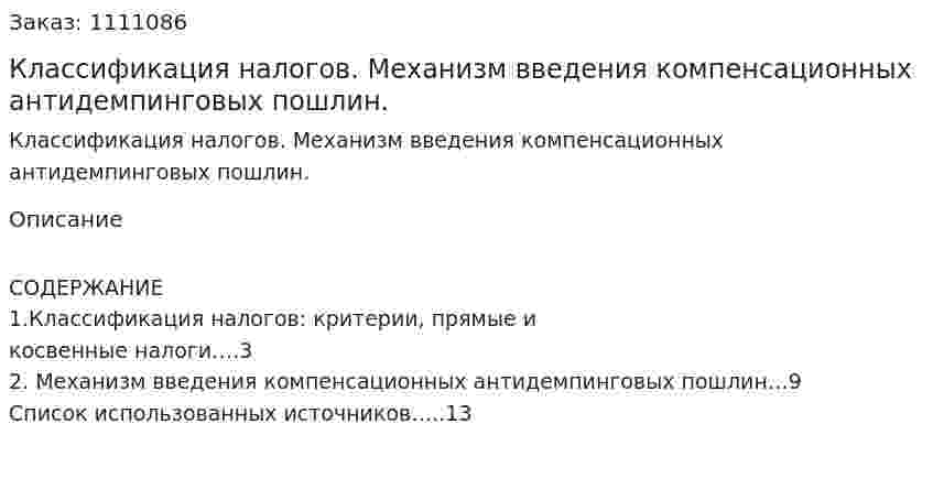 Классификация налогов. Механизм введения компенсационных антидемпинговых пошлин. (реферат) 