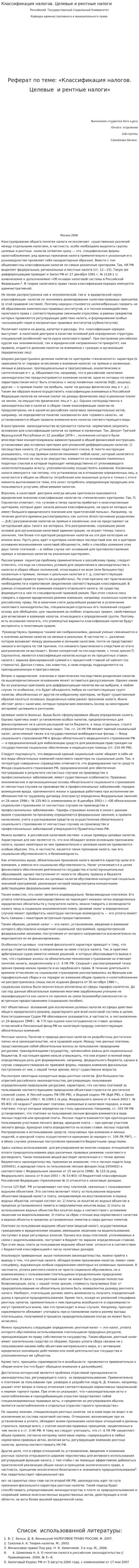 Классификация налогов. Целевые и рентные налоги