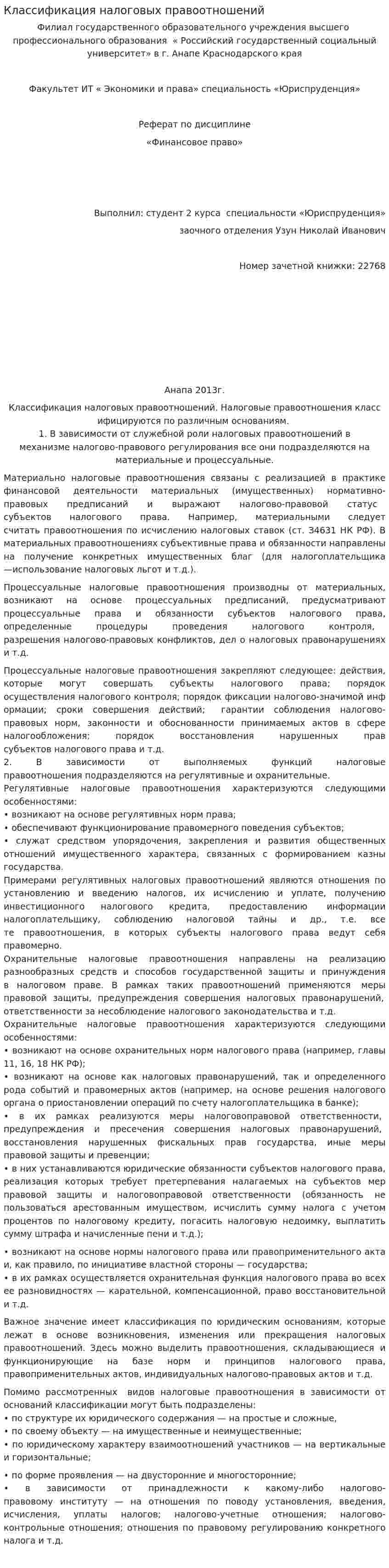 Классификация налоговых правоотношений