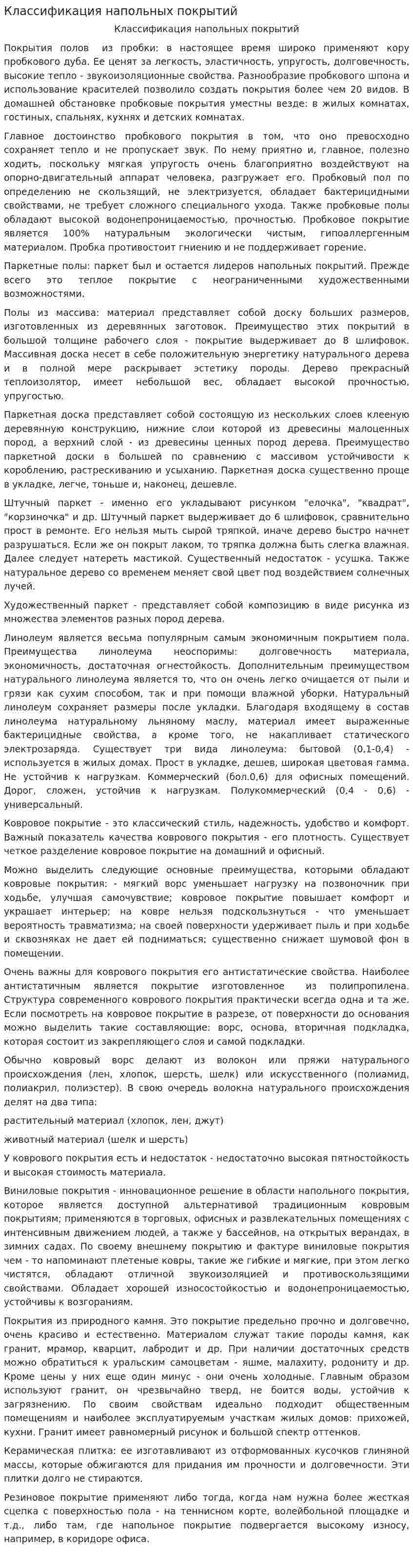 Классификация напольных покрытий