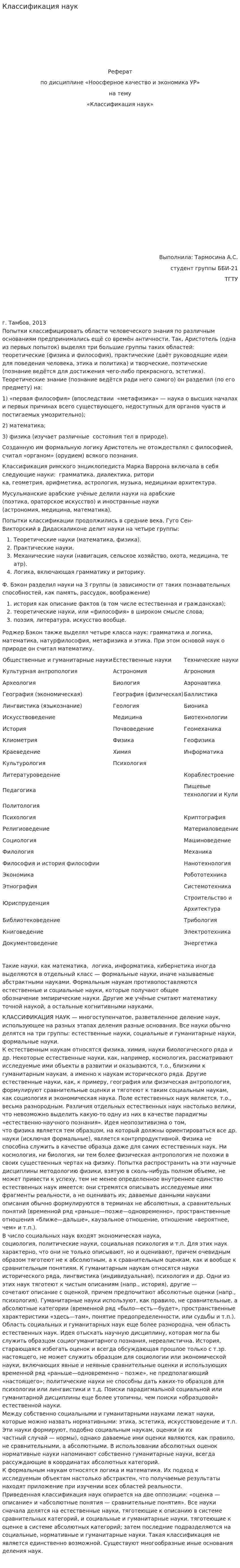 Классификация наук. 8