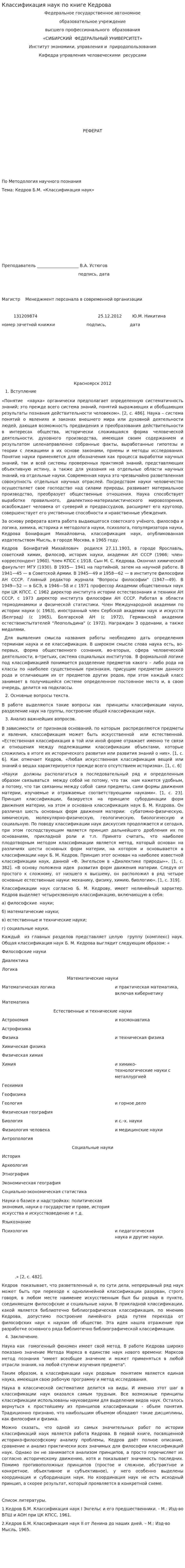 Классификация наук по книге Кедрова