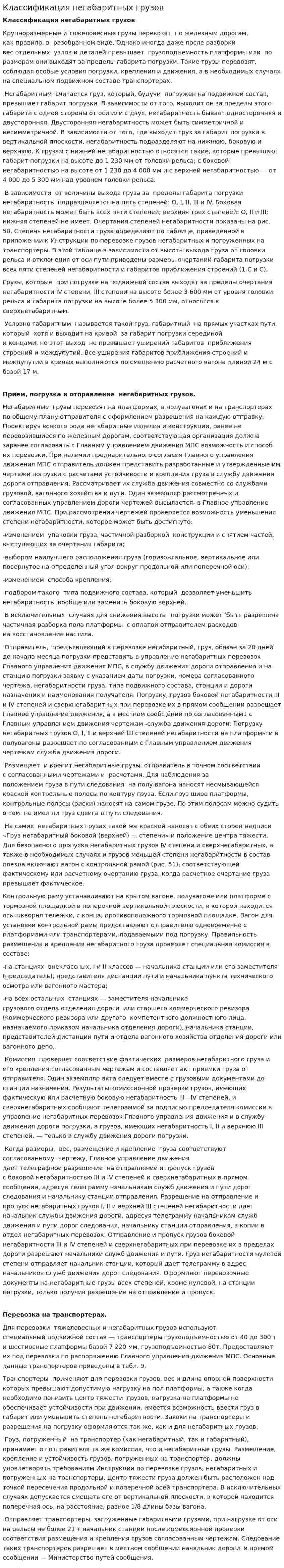Классификация негабаритных грузов