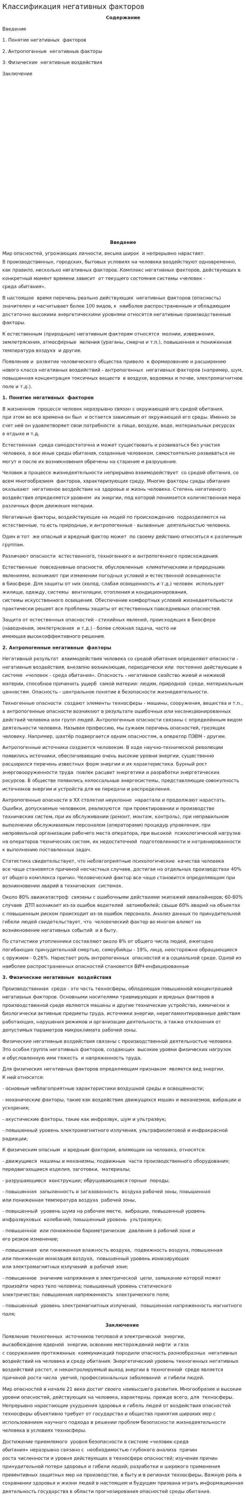 Классификация негативных факторов