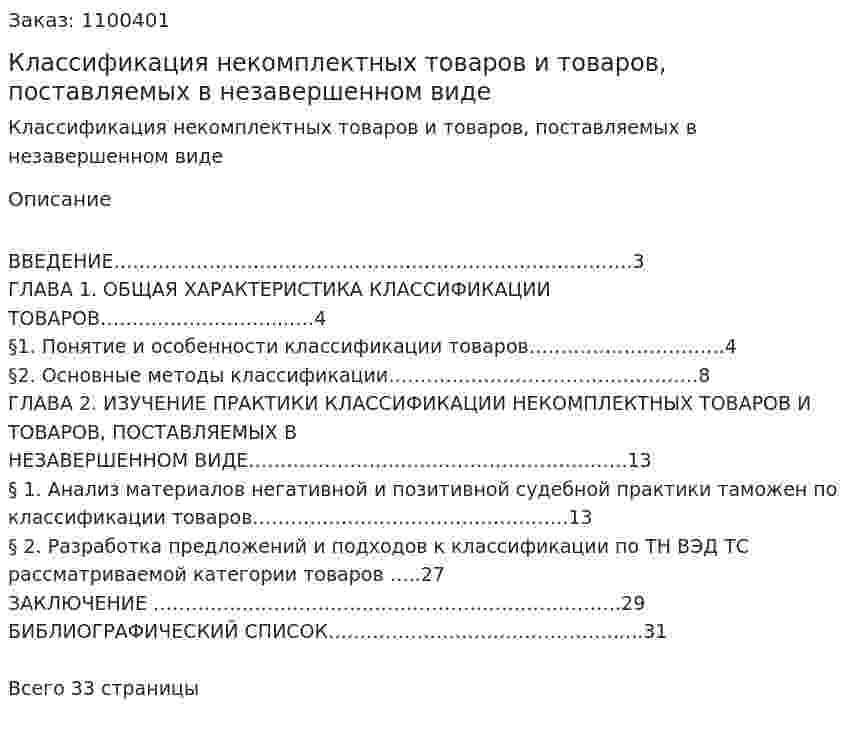 Классификация некомплектных товаров и товаров, поставляемых в незавершенном виде (курсовая работа) 