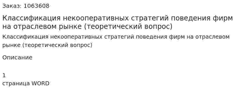 Классификация некооперативных стратегий поведения фирм на отраслевом рынке (теоретический вопрос) 