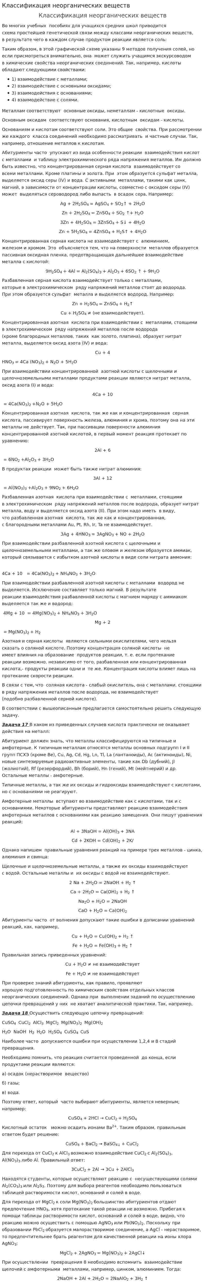 Классификация неорганических веществ