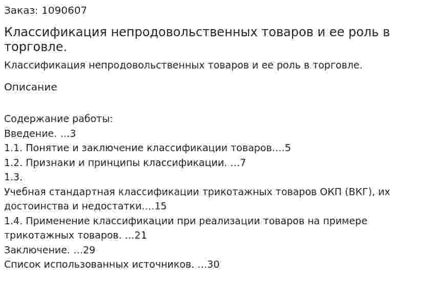 Классификация непродовольственных товаров и ее роль в торговле. (курсовая работа) 
