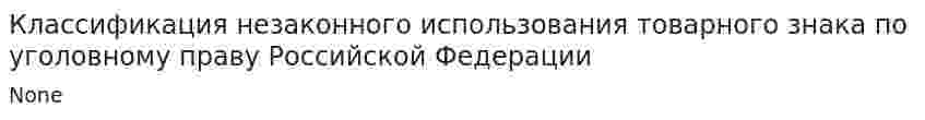 Классификация незаконного использования товарного знака по уголовному праву Российской Федерации