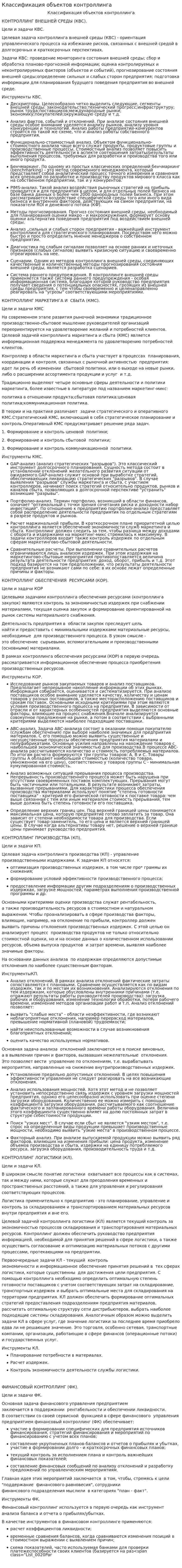 Классификация объектов контроллинга