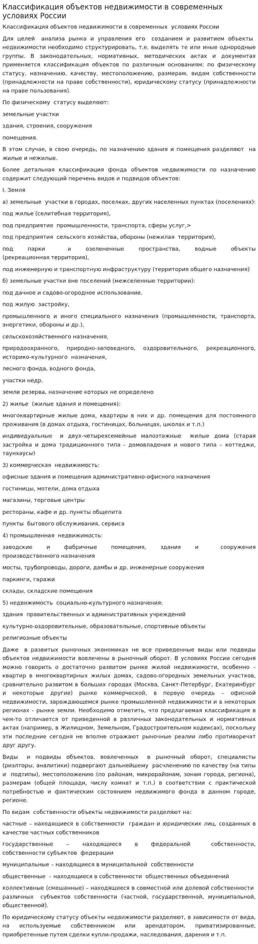 Классификация объектов недвижимости в современных условиях России