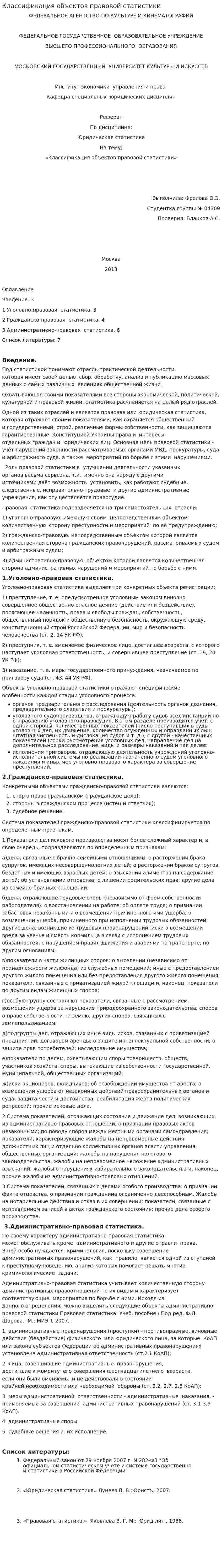 Классификация объектов правовой статистики