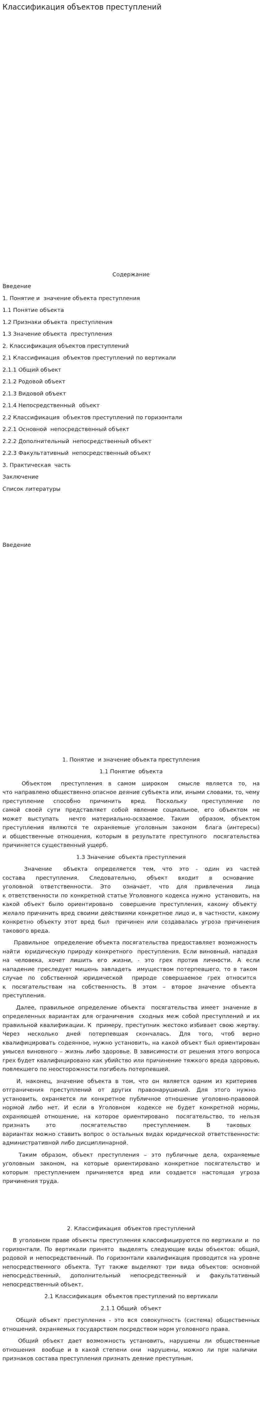 Классификация объектов преступлений