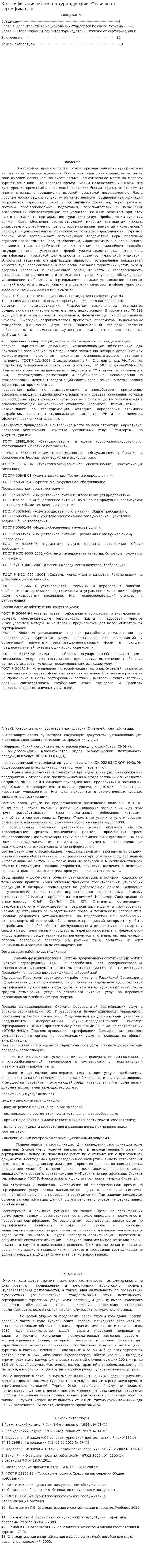 Классификация объектов туриндустрии. Отличие от сертификации