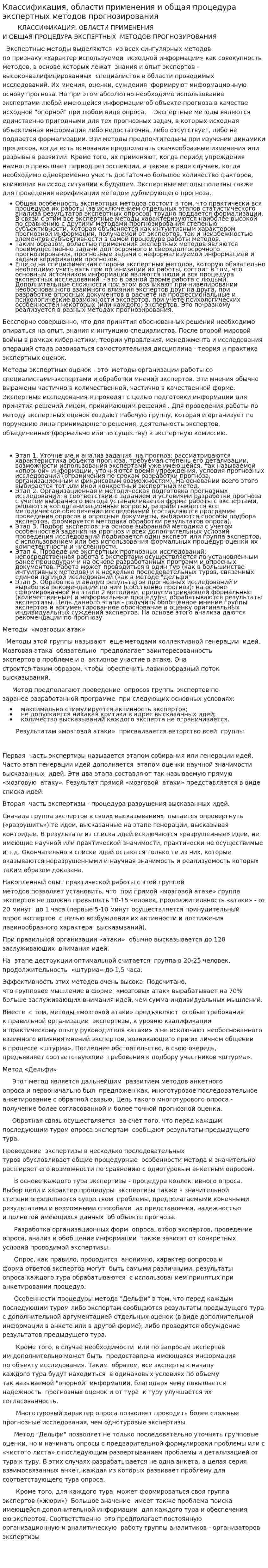 Классификация, области применения и общая процедура экспертных методов прогнозирования