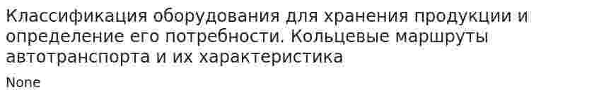 Классификация оборудования для хранения продукции и определение его потребности. Кольцевые маршруты автотранспорта и их характеристика