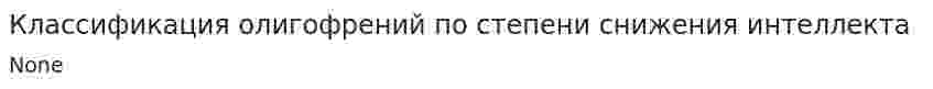 Классификация олигофрений по степени снижения интеллекта