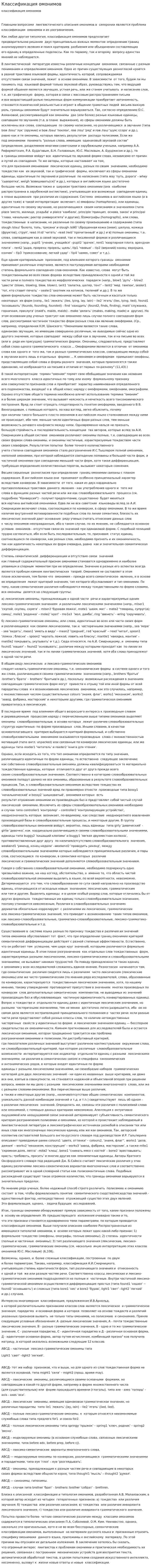 Классификация омонимов