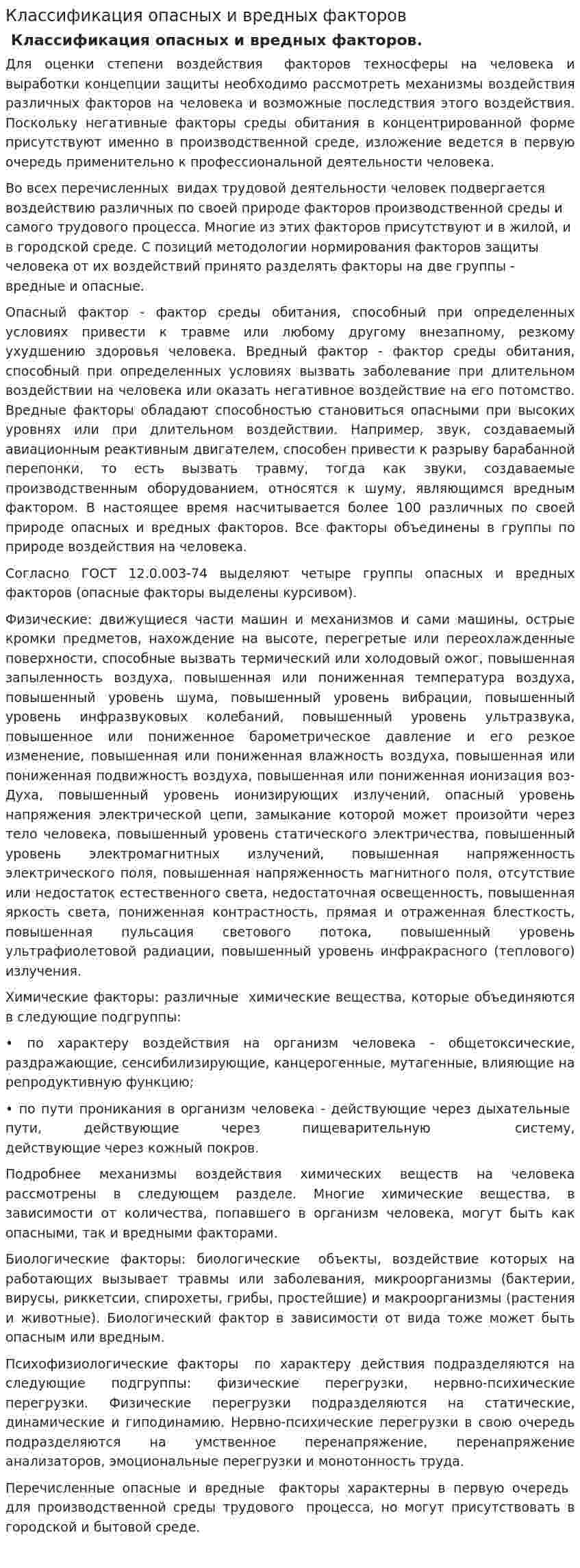 Классификация опасных и вредных факторов. 2