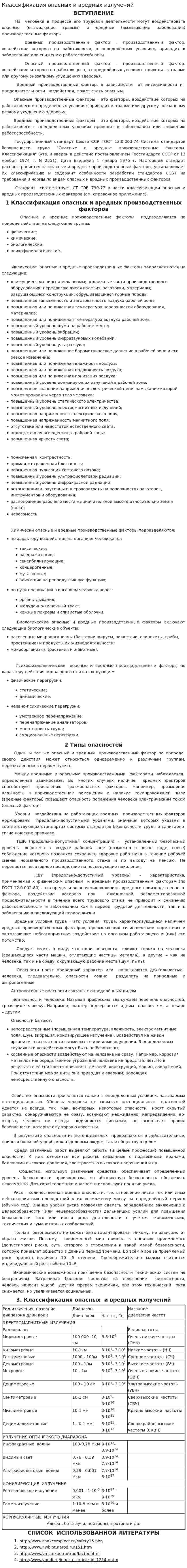 Классификация опасных и вредных излучений