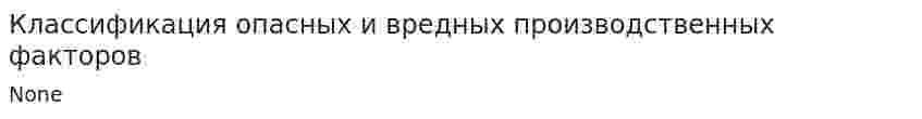 Классификация опасных и вредных производственных факторов. 3