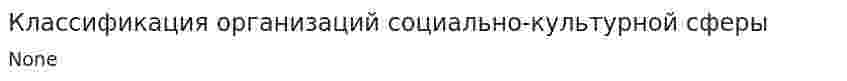 Классификация организаций социально-культурной сферы