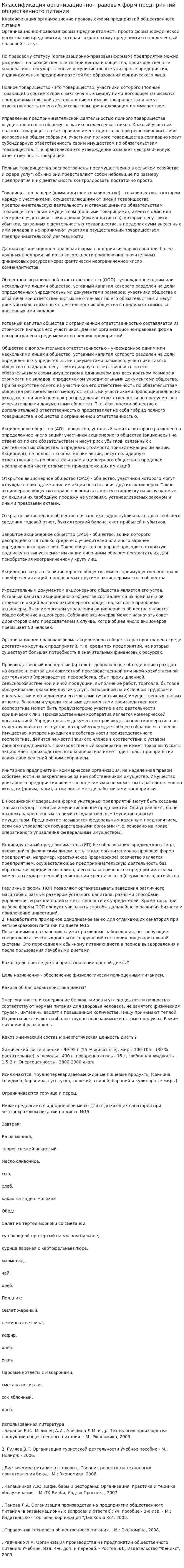 Классификация организационно-правовых форм предприятий общественного питания