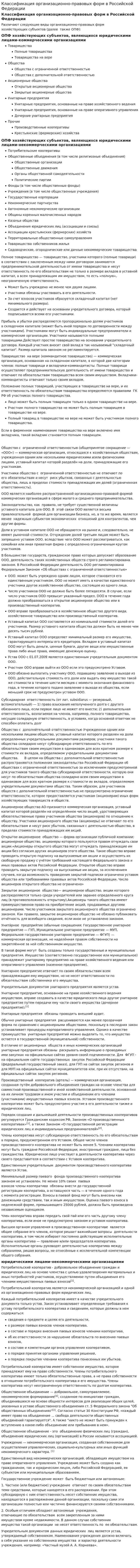 Классификация организационно-правовых форм в Российской Федерации