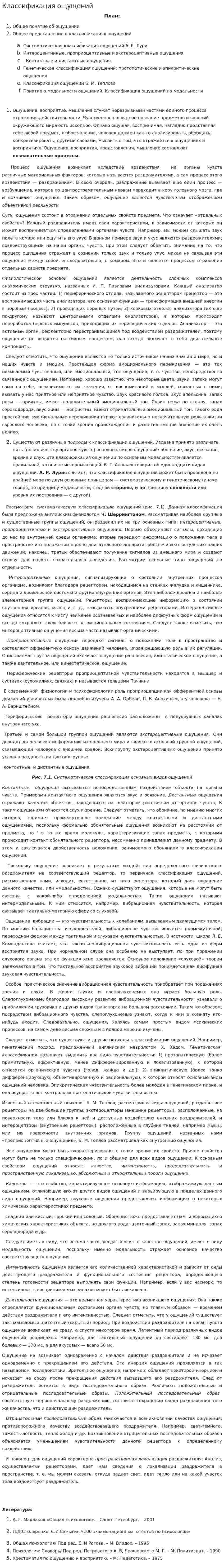 Классификация ощущений