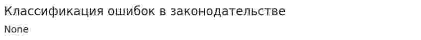 Классификация ошибок в законодательстве