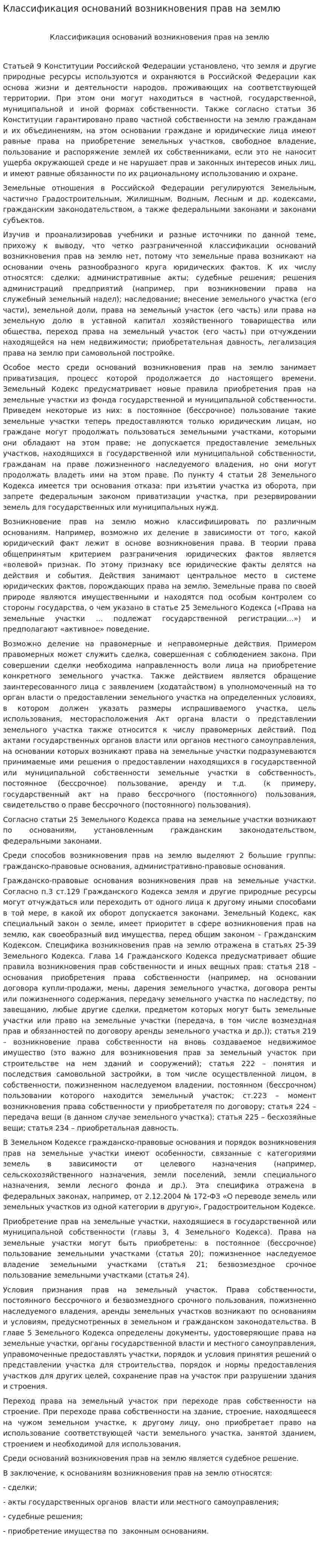 Классификация оснований возникновения прав на землю