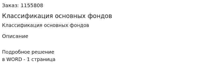 Классификация основных фондов (ответ на экзаменационный вопрос)
