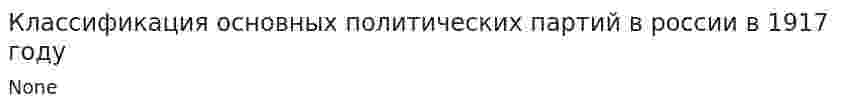 Классификация основных политических партий в россии в 1917 году