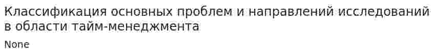 Классификация основных проблем и направлений исследований в области тайм-менеджмента